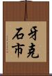 牙克石市 Scroll
