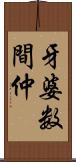 牙婆 Scroll