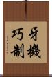 牙機巧制 Scroll