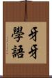 牙牙學語 Scroll