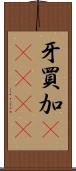 牙買加(ateji) Scroll