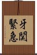 牙関緊急 Scroll