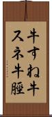 牛すね Scroll