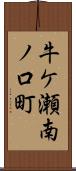 牛ケ瀬南ノ口町 Scroll