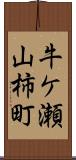 牛ケ瀬山柿町 Scroll