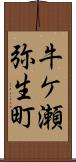 牛ケ瀬弥生町 Scroll