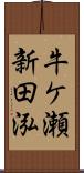 牛ケ瀬新田泓 Scroll