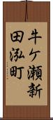 牛ケ瀬新田泓町 Scroll