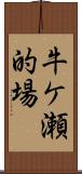 牛ケ瀬的場 Scroll