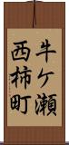 牛ケ瀬西柿町 Scroll