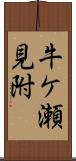 牛ケ瀬見附 Scroll