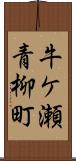 牛ケ瀬青柳町 Scroll