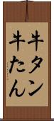 牛タン Scroll