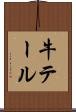 牛テール Scroll