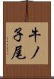 牛ノ子尾 Scroll