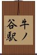 牛ノ谷駅 Scroll