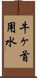 牛ヶ首用水 Scroll