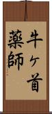 牛ヶ首薬師 Scroll