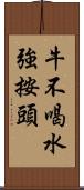 牛不喝水強按頭 Scroll