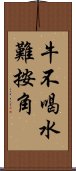 牛不喝水難按角 Scroll