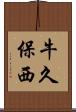 牛久保西 Scroll