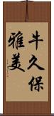 牛久保雅美 Scroll