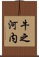 牛之河内 Scroll