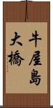 牛屋島大橋 Scroll