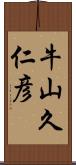 牛山久仁彦 Scroll