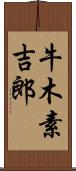 牛木素吉郎 Scroll