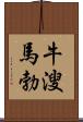 牛溲馬勃 Scroll