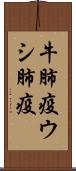 牛肺疫 Scroll