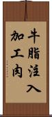 牛脂注入加工肉 Scroll