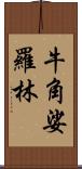 牛角娑羅林 Scroll