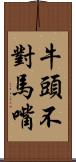 牛頭不對馬嘴 Scroll