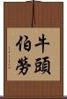 牛頭伯勞 Scroll