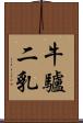 牛驢二乳 Scroll
