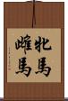 牝馬 Scroll