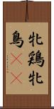 牝鶏 Scroll