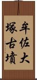 牟佐大塚古墳 Scroll