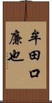 牟田口廉也 Scroll