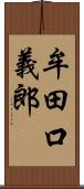 牟田口義郎 Scroll