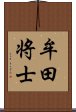 牟田将士 Scroll