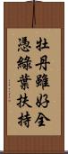 牡丹雖好，全憑綠葉扶持 Scroll