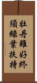 牡丹雖好，終須綠葉扶持 Scroll