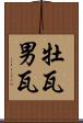牡瓦 Scroll