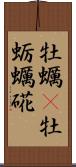 牡蠣(P) Scroll