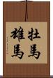 牡馬 Scroll
