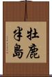 牡鹿半島 Scroll