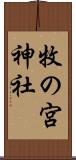 牧の宮神社 Scroll